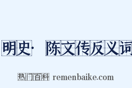 明史·陈文传反义词是什么意思的图片